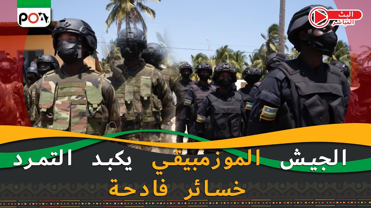 الجيش الموزمبيقي يكبد التمرد خسائر فادحة