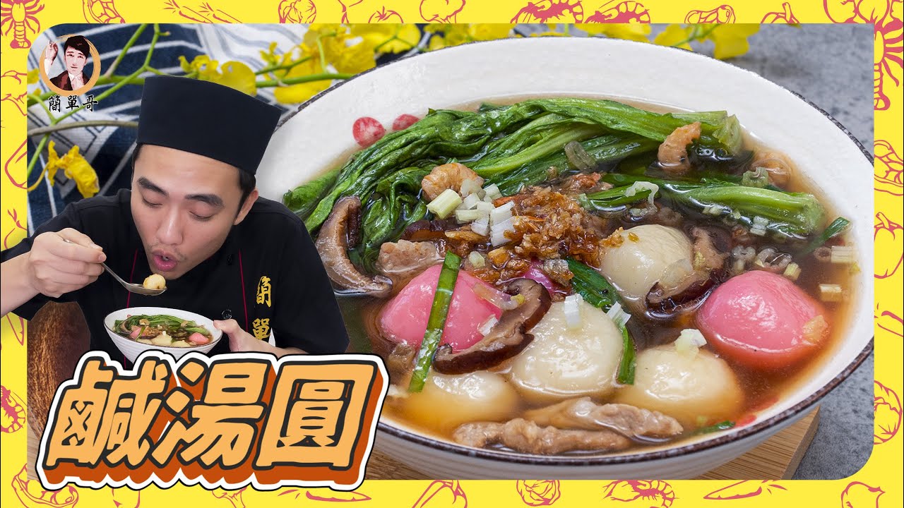 暖呼呼【鹹湯圓】Q彈軟糯，簡單料理冬天必吃！