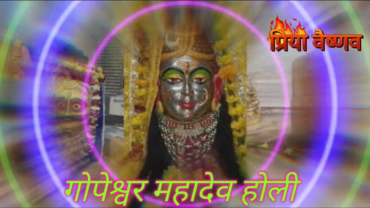 ब्रज की गोपेश्वर महादेव होली 