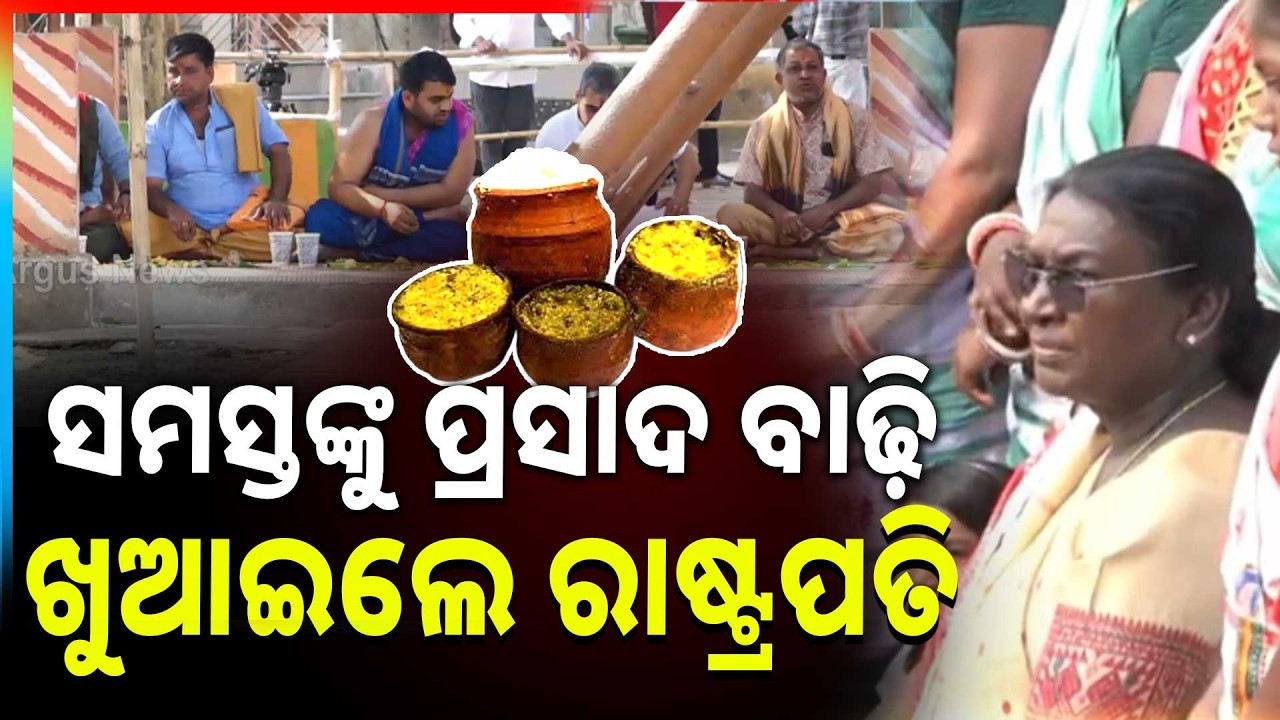 ମହାମହିମ କଲେ ଶ୍ବଶୂର ଘର ଗାଁରେ ପିଣ୍ଡଦାନ | President Performs Sacred Rituals At In - Laws Village