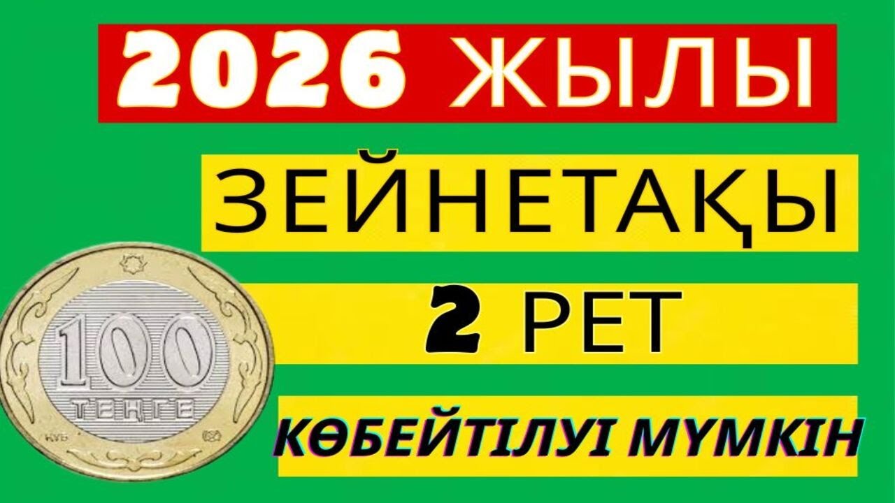 2026 ЖЫЛЫ ЗЕЙНЕТАҚЫ ЕКІ РЕТ КӨБЕЙТІЛУІ МҮМКІН #пенсия, #зейнетақы, #ақша, #рек, #АйКүнАқпарат
