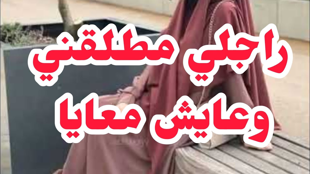 راجلي مطلقني وعايش معايا 💔 والسبب والنهاية صادمة