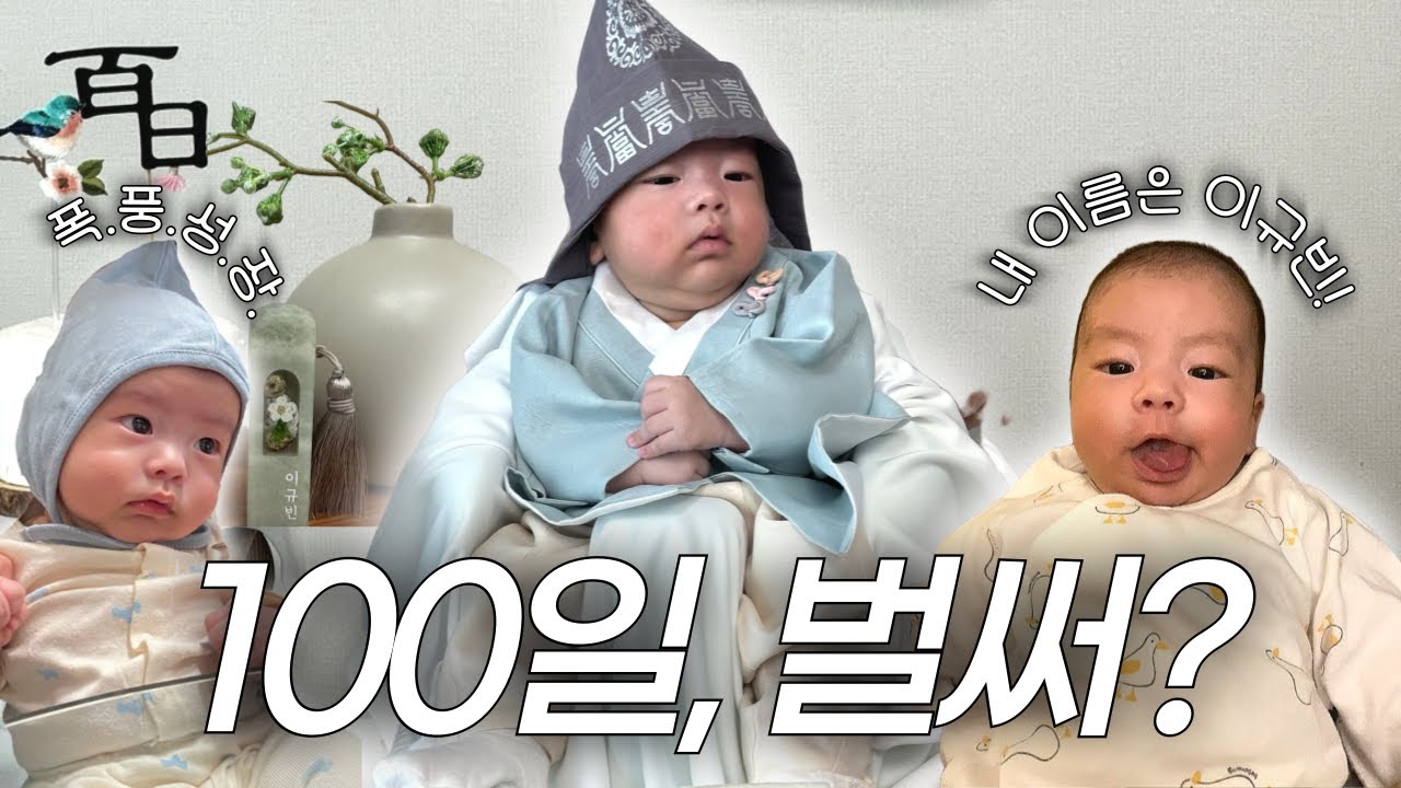 [VLOG] 백일 아기 성장기👶🏻 하루하루가 감동... 초보 부모의 현실 육아 일기💕