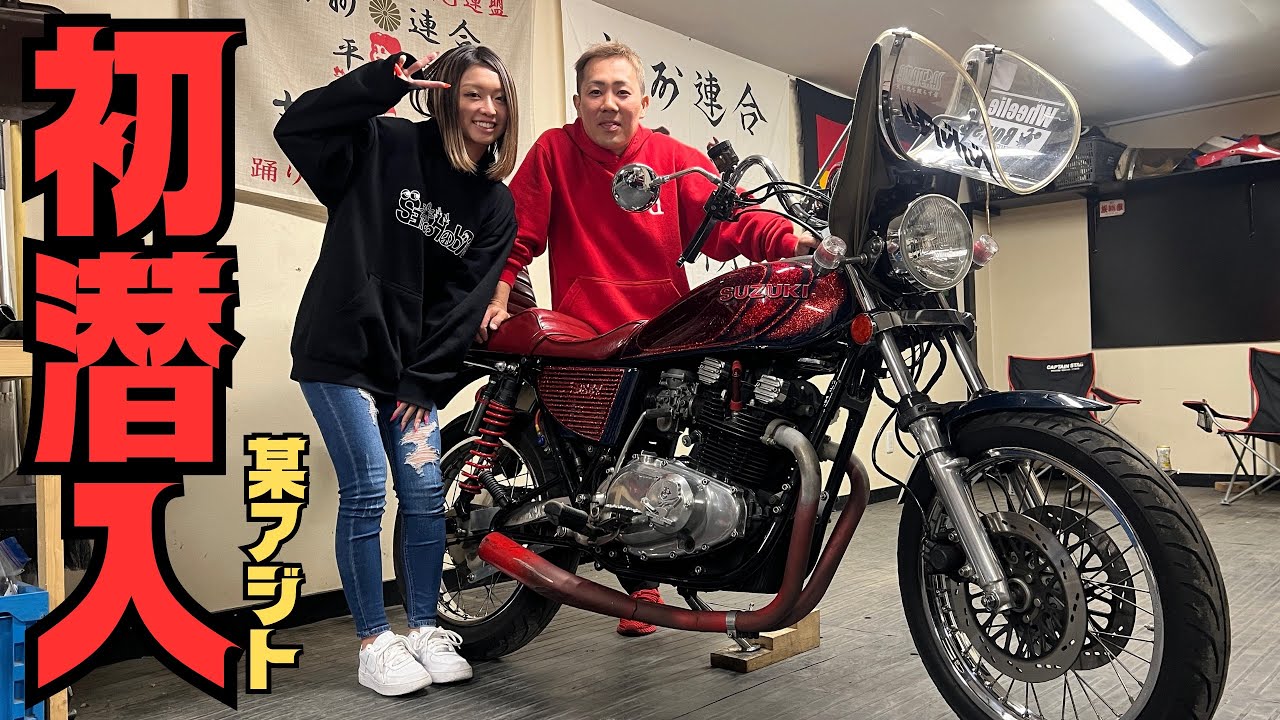 【暴走族】ヤンキーな後輩のアジトに潜入してきました【旧車 】