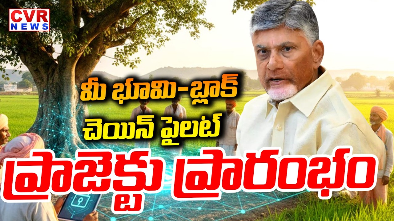 మీ భూమి-బ్లాక్ చెయిన్ పైలట్ ప్రాజెక్టు | Mee Bhoomi Blockchain Project Launched In Amaravati | CVR