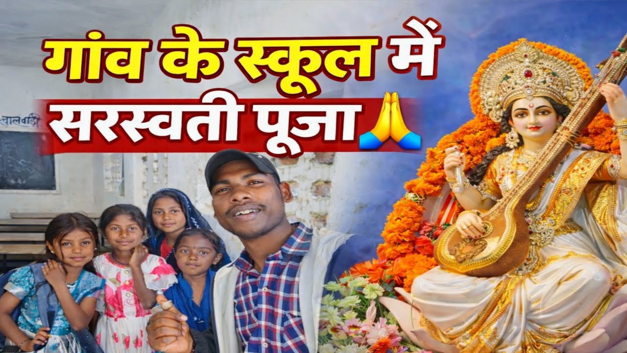 गांव के स्कूल में सरस्वती पूजा 🙏 | देसी अंदाज़ में | Aaj Bachpan Yar A Gaya | @sargujiyasonuvlogs01 
