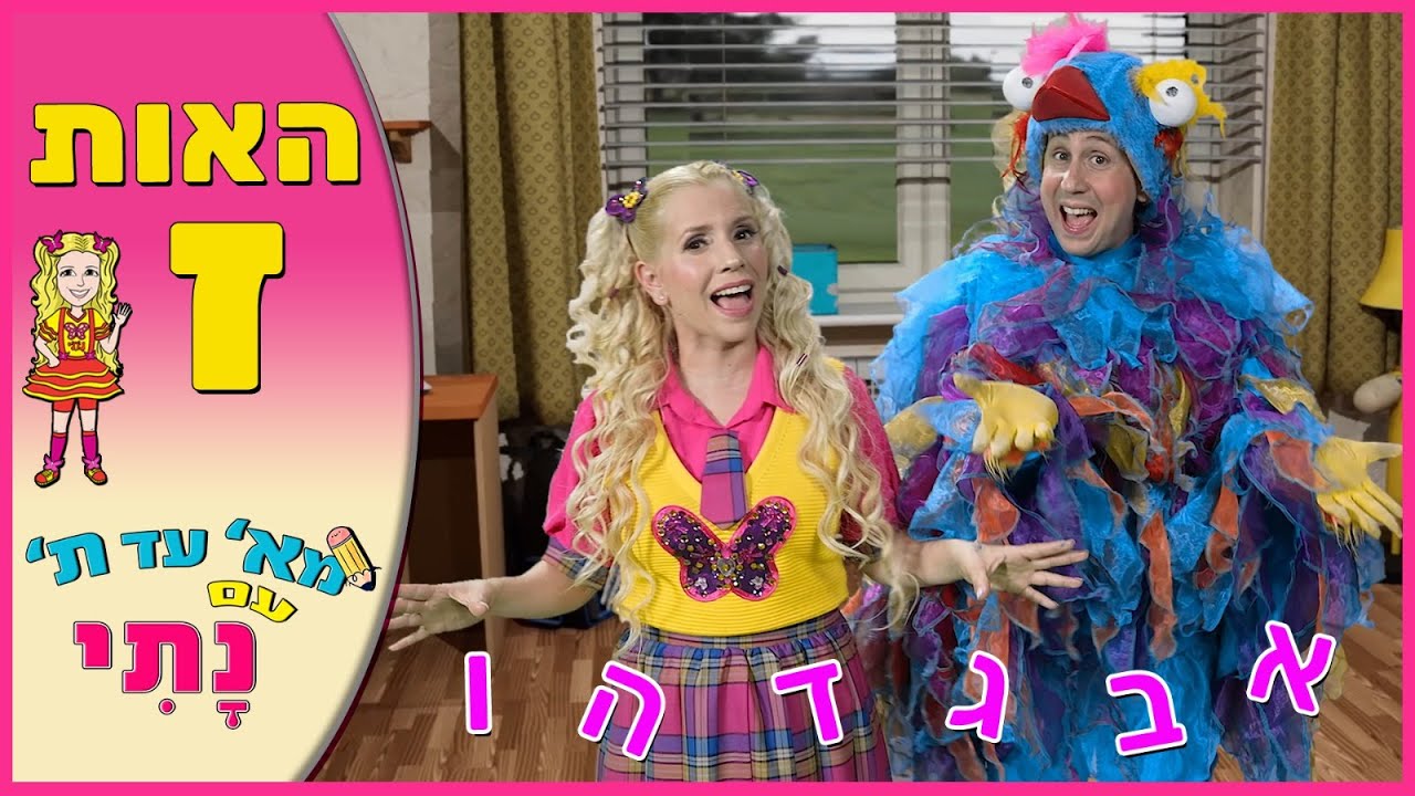 האות ז' - נתי הגעתי הופעתי | לימוד אותיות | הכנה לכיתה א'