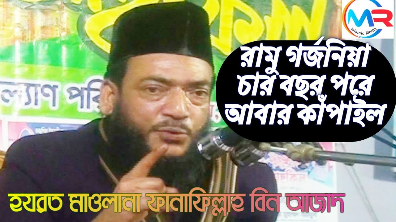 রামু গর্জনিয়া চার বছর পরে আবার কাঁপাইল |মাওলানা ফানাফিল্লাহ বিন আজাদ Mr Islamic media এম আর ইসলামিক