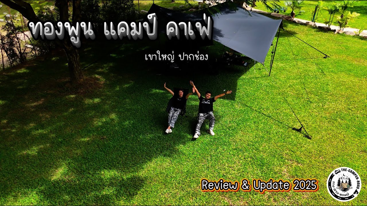 ทองพูน แคมป์ คาเฟ่ l ปากช่อง เขาใหญ่ l เหมาลาน กางเต็นฤดูฝน l ทางสายแคมป์