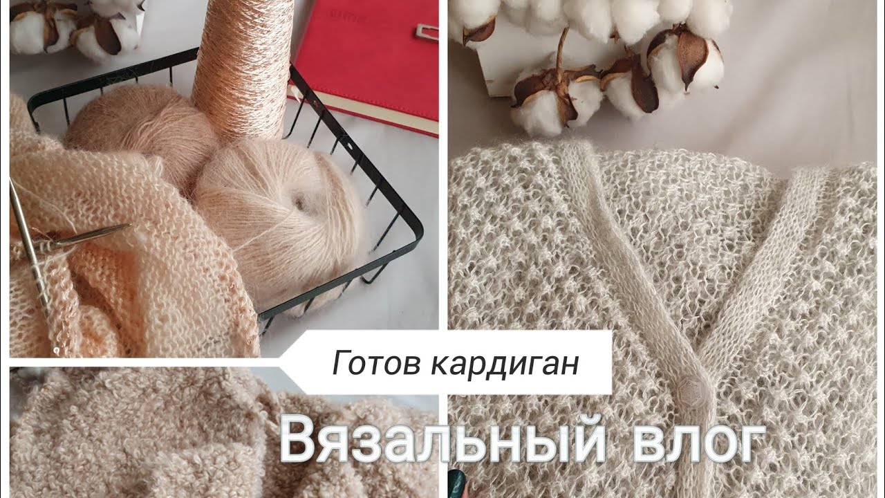 Вязальный влог | неудачный мастер класс | готов карди, вяжу заказ и пальто из букле...