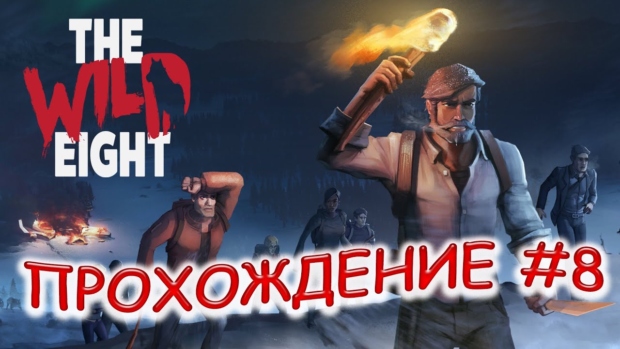 ПРОХОЖДЕНИЕ #8 THE WILD EIGHT - ПОБЕДИТЕ ЧАСОВОГО
