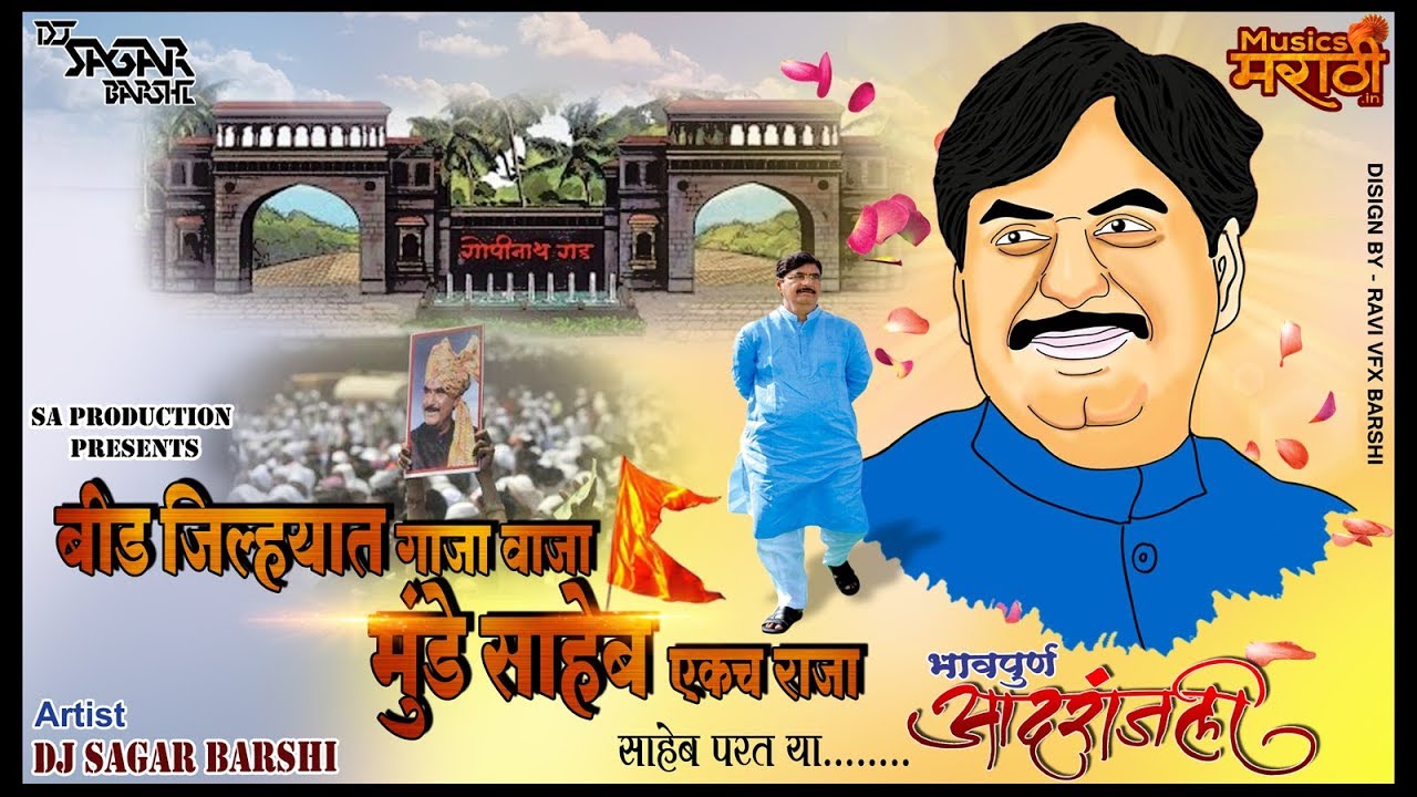 BEED JILHYAT GAJAWAJA MUNDHE SAHEB EKACH RAJA DJ SAGAR BARSHI