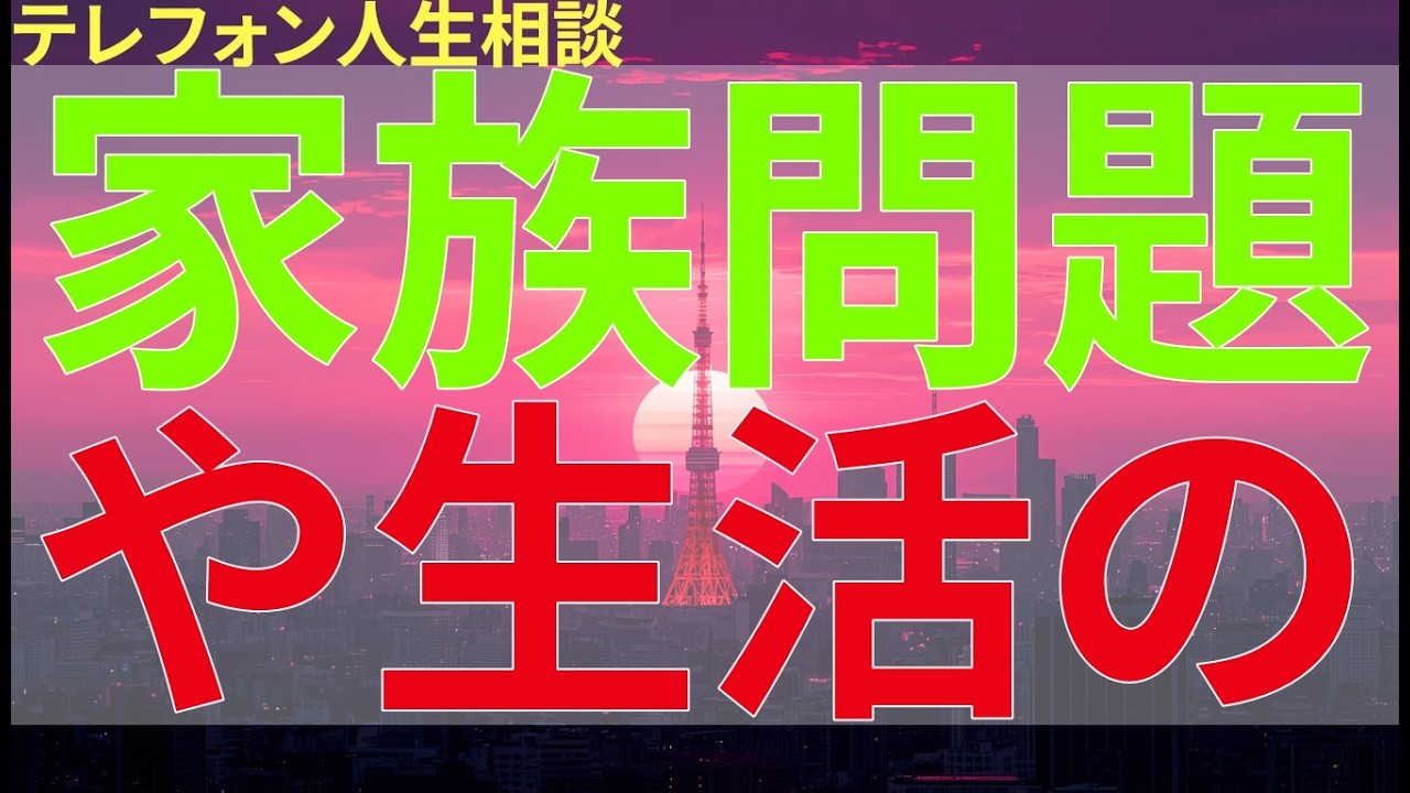 テレフォン人生相談 家族問題や生活の悩みについて、相談者が思いを打ち明ける内容。