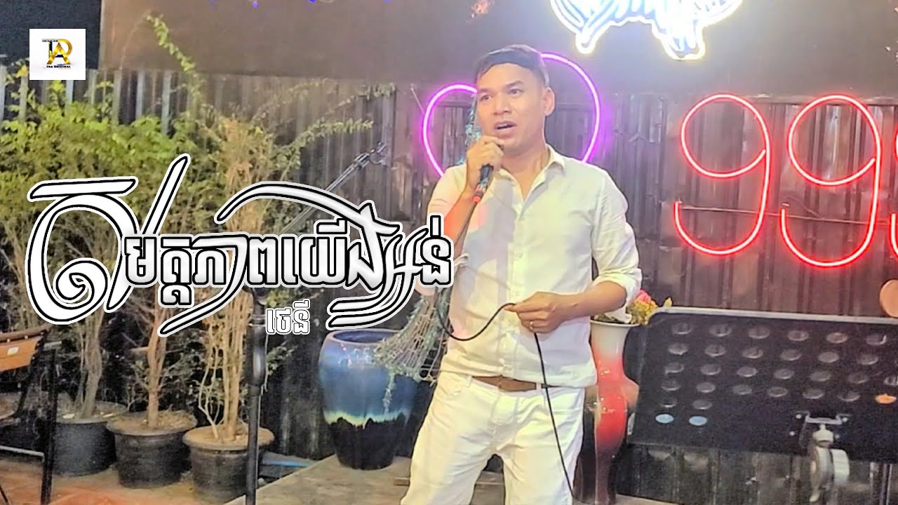 សមត្តភាពយើងអន់ | ថេនី | MUSIC VIDEO | ហាងងៀតក្របី999 #tramedia #song #shorts