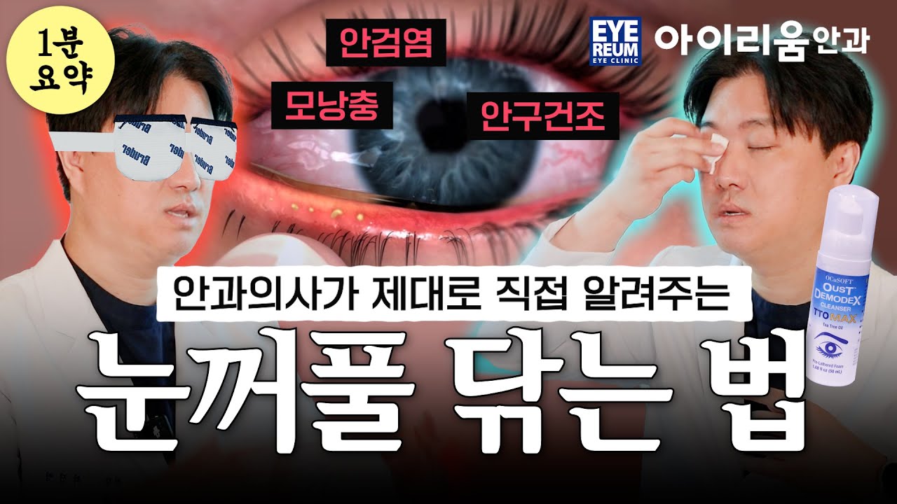 (1분 요약)눈꺼풀 온찜질 세정법｜안과의사 직접 시범 ( #안구건조증 에 꼭 해보세요!)