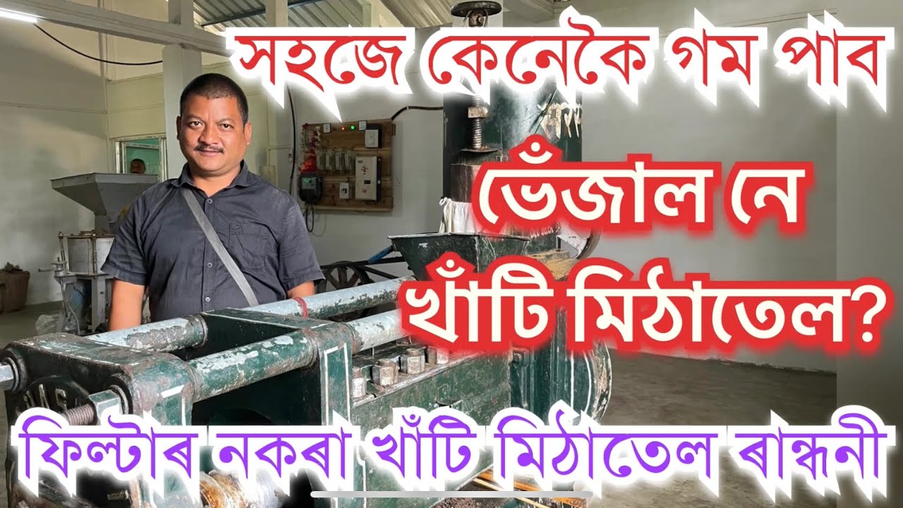 খাঁটি সৰিয়হ মিঠাতেলৰ দাম কিয় বেছি?ভেঁজাল নে খাঁটি মিঠাতেল কেনেকৈ গম পাব? Pure Mustard Oil Mill