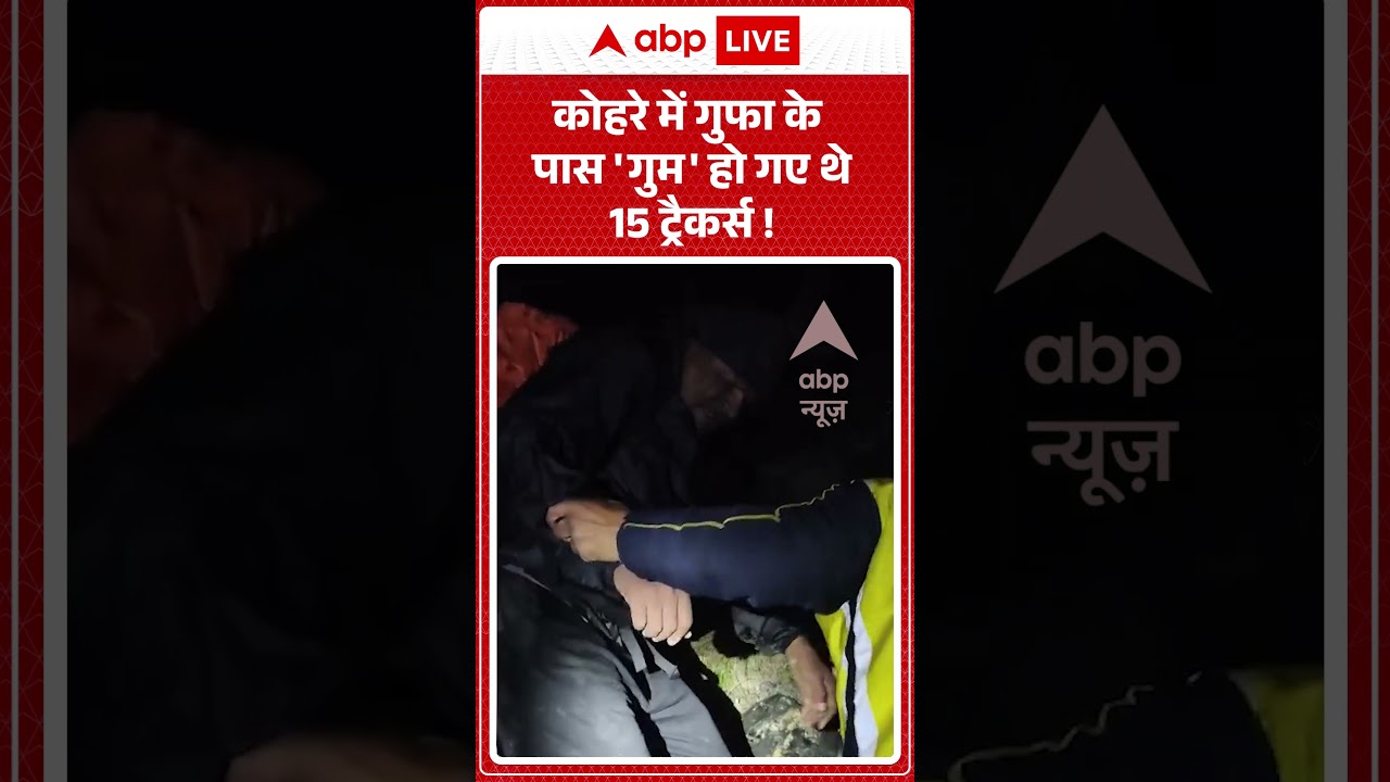 Viral News : कोहरे में गुफा के पास 'गुम' हो गए थे 15 ट्रैकर्स! | #ytshorts #trekking #viral