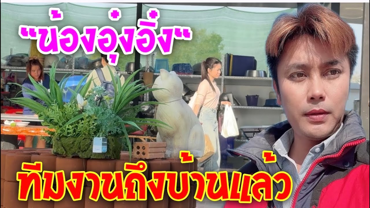 🌸น้องอุ๋งอิ๋ง🌸พร้อมทีมงานรถตู้ถึงบ้านแล้ว.!