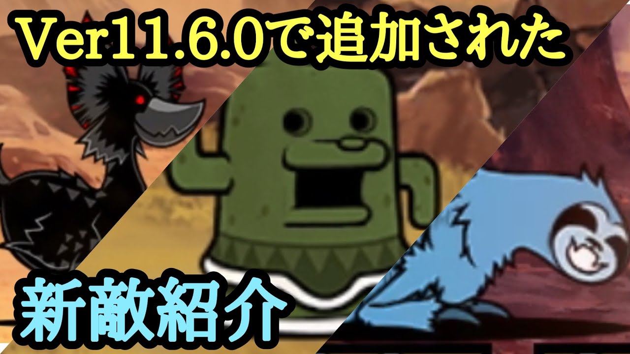 【にゃんこ大戦争】ver11.6で追加された新敵キャラ紹介