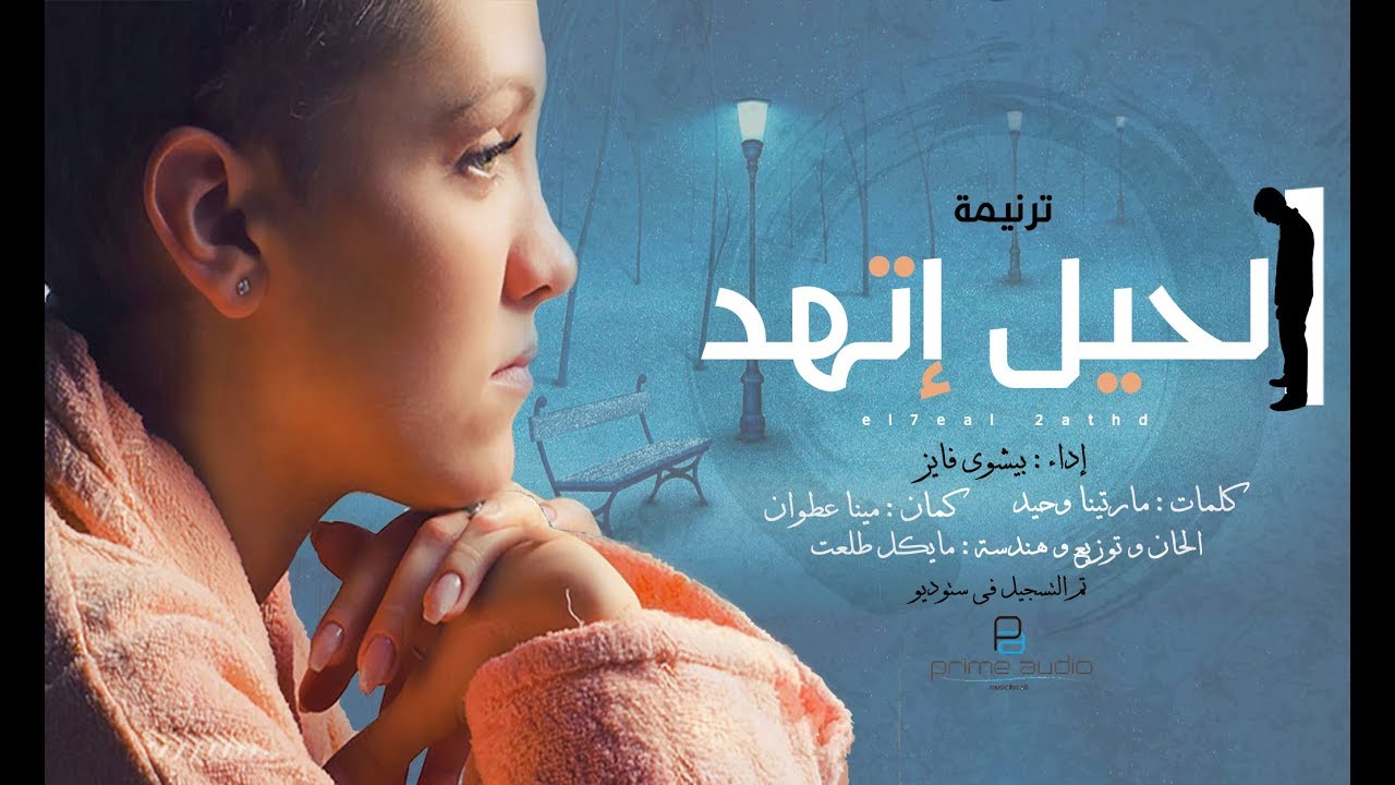 ترنيمة الحيل اتهد _ بيشوى فايز || ترانيم و تسبيح