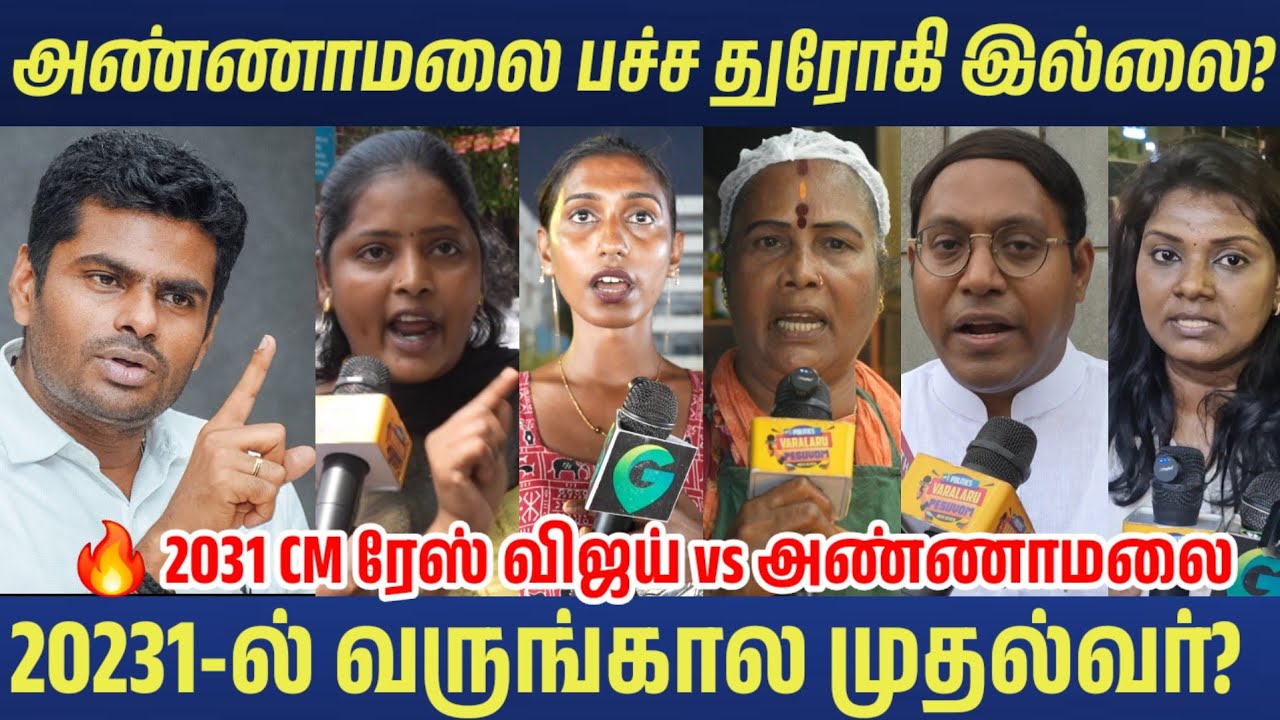 🔥 2031 CM ரேஸ் விஜய் vs அண்ணாமலை  மக்கள் கருத்து? annamalai speech latest News | CM vijay speech TVK