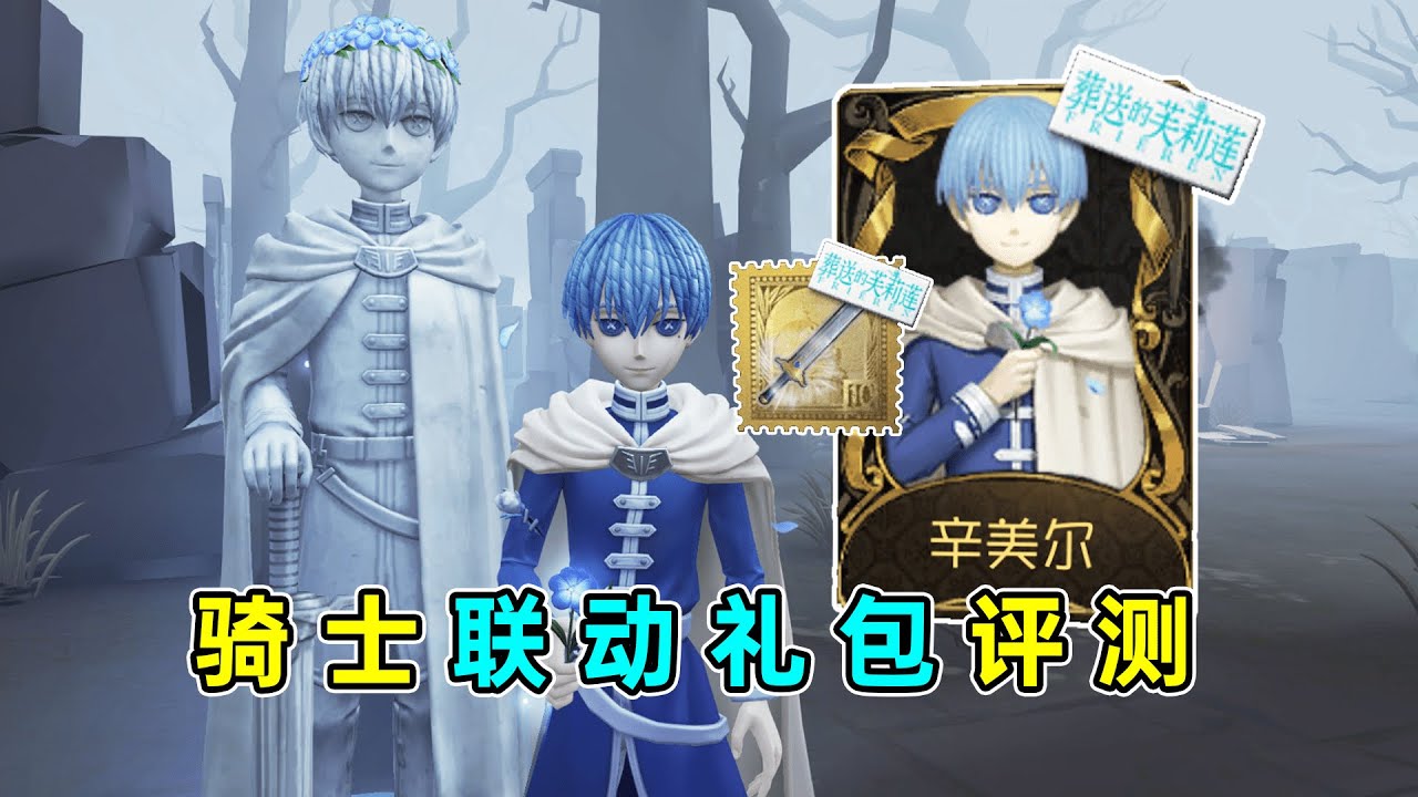 第五人格：惊喜颇丰的时装！挂件改变荣誉共鸣动作！骑士联动礼包评测！【小砸墨】Identity V
