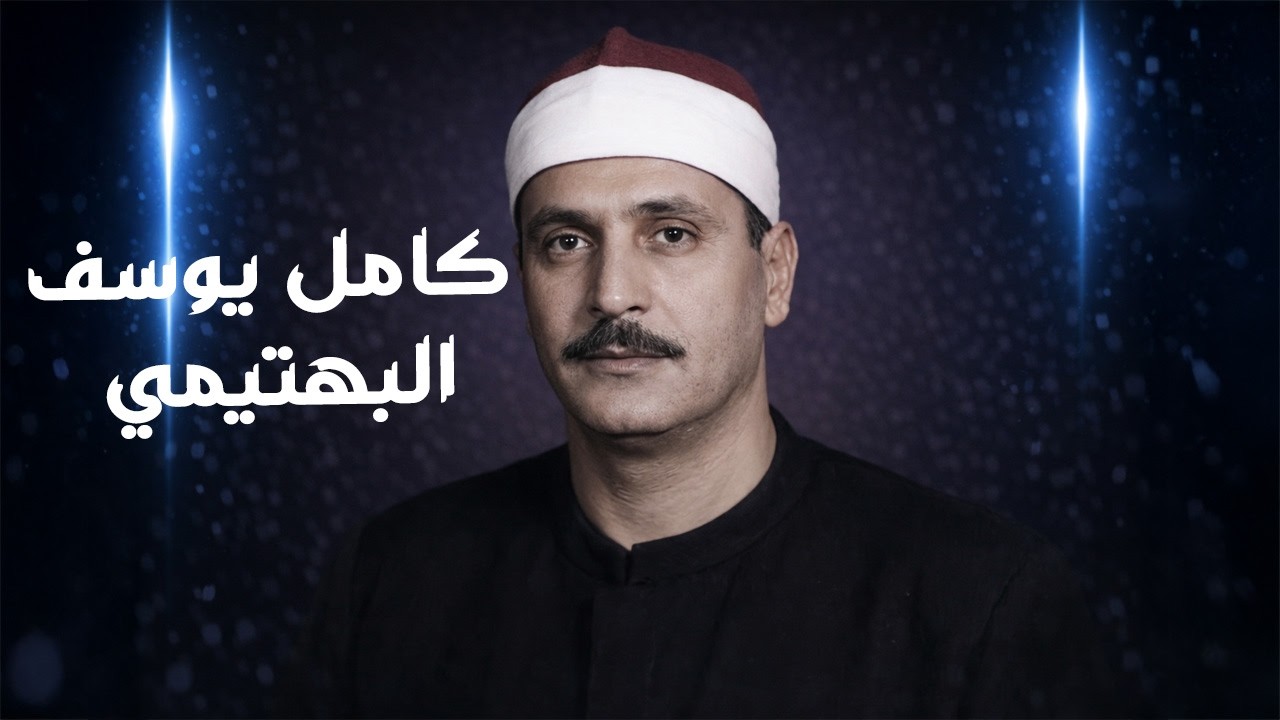 الشيخ كامل يوسف البهتيمي | قصة قارئ أبكى القلوب و رحل مبكرا