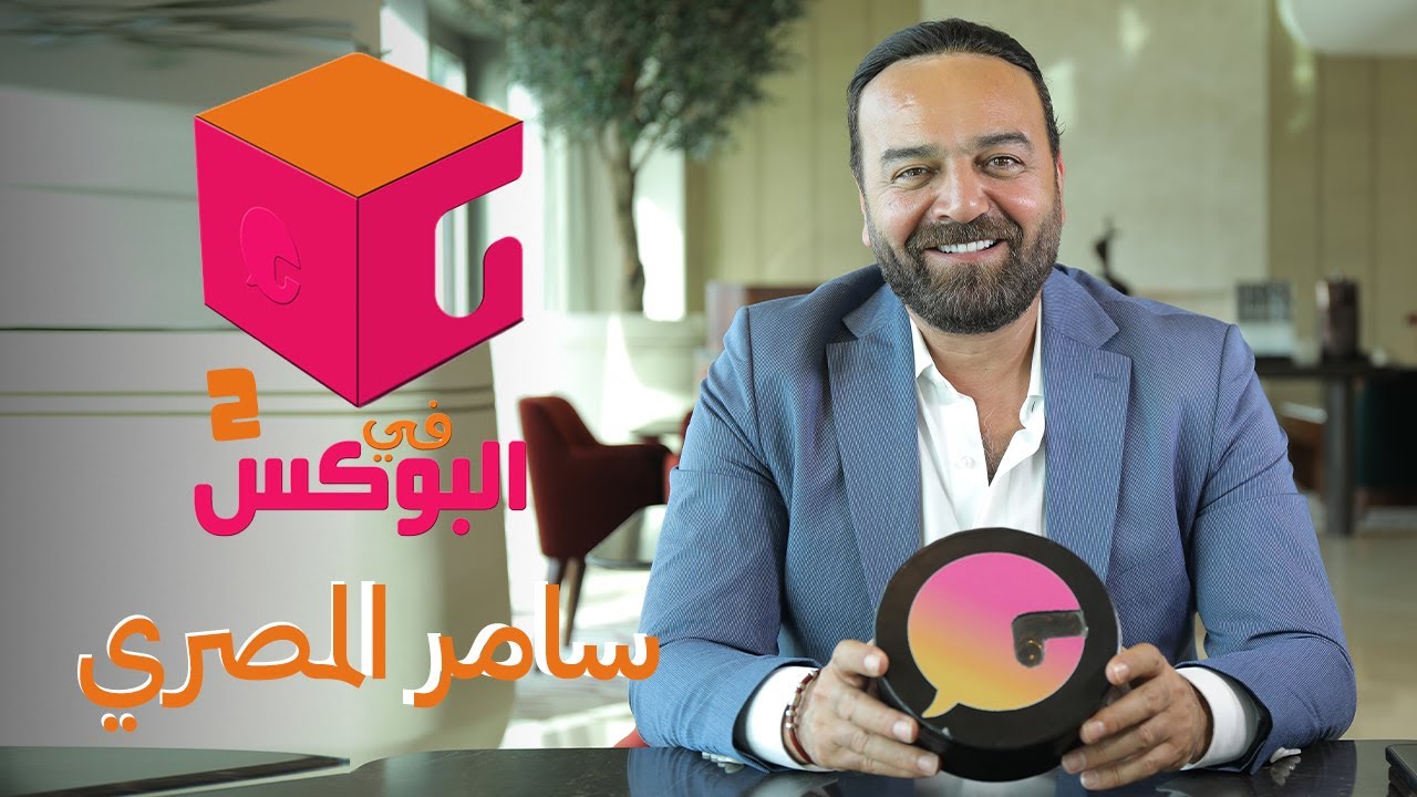 الحلقة #10 | في البوكس 2 | سامر المصري
