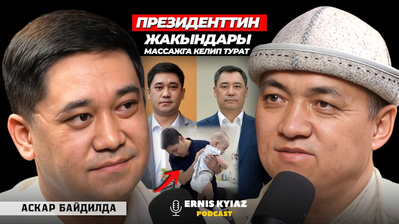 Дени чың балага да массаж керек | Аскар Байдилда | Ernis Kyiaz Podcast