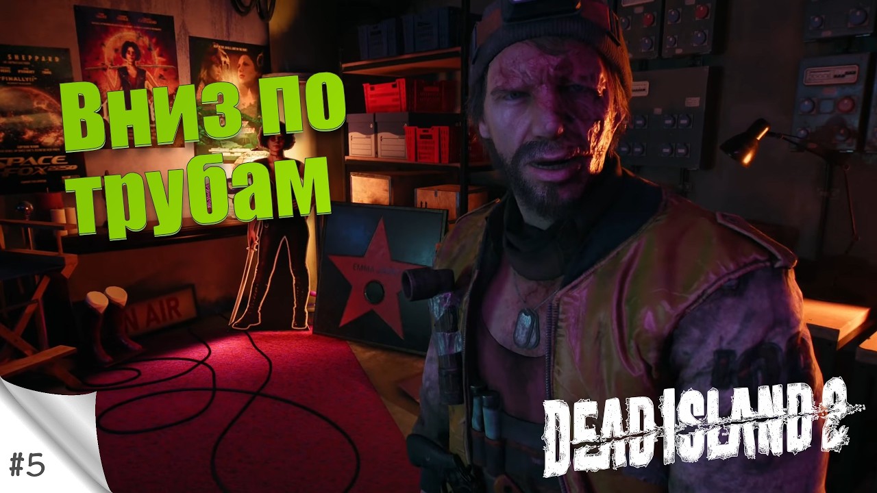 #5. Вниз по трубам. Dead Island 2. Прохождение с русской озвучкой