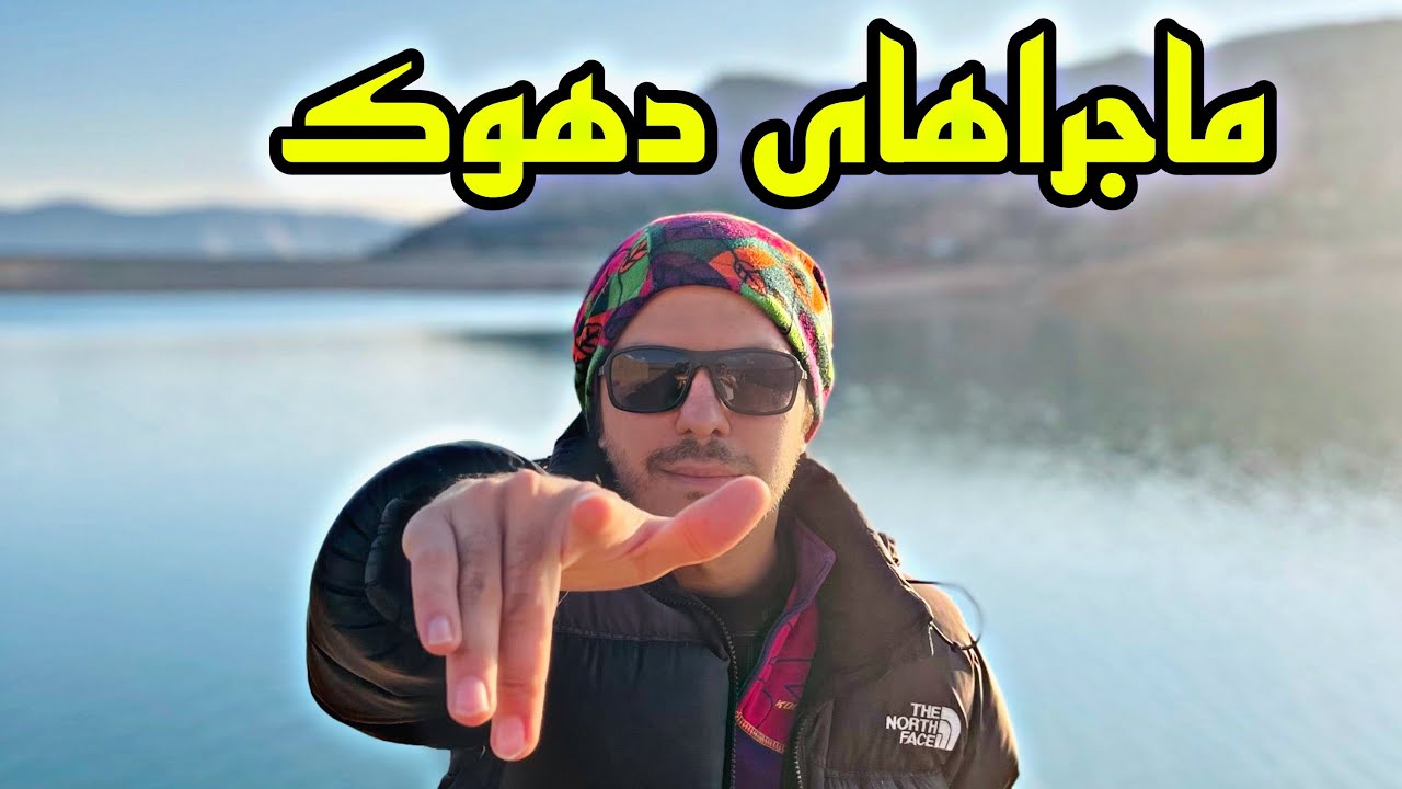 گشتی در شهر دهوک و ماجرای گیر دادن پلیس به ما و سرقت ۲۰۰ دلارمون