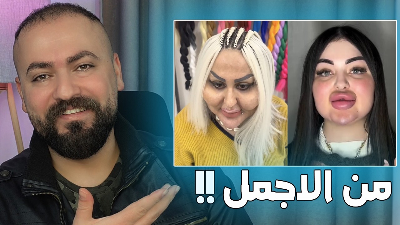 تجميل الوجوه شنو رايكم بوجهها !!