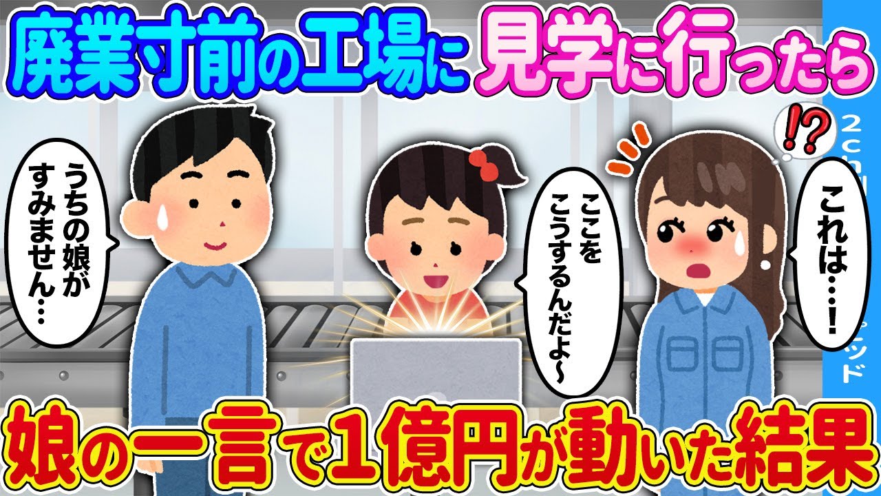 【2ch馴れ初め】赤字の工場に見学に行ったら→娘の一言で1億円が動いた結果…【ゆっくり】