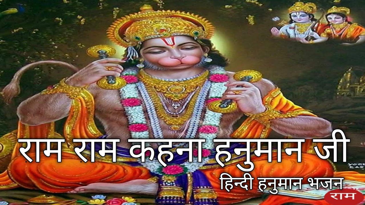 हिन्दी हनुमान भजन ।हनुमान जी मेरा भी एक काम करना जी ।भानु प्रताप सिंह ।@Bhanuvindhyachal