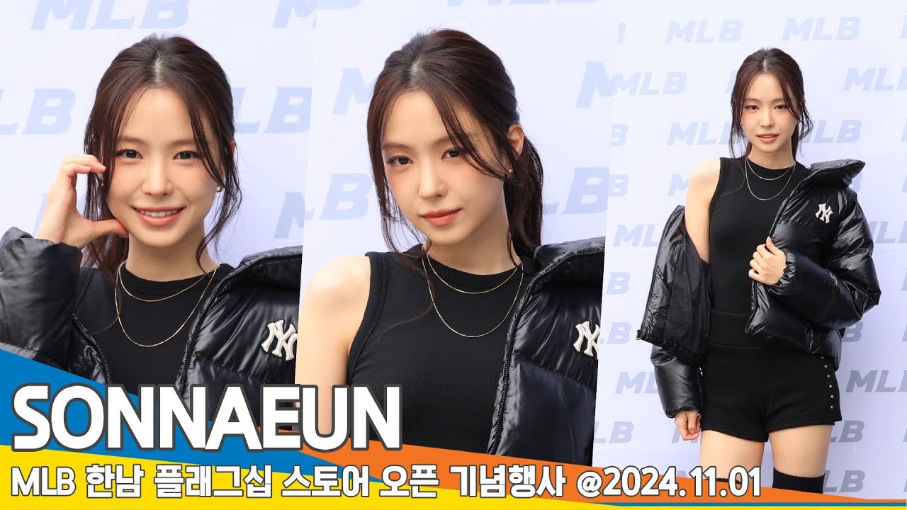 [4K] 손나은, 여전히 손나예쁜 손나은 (MLB 한남 플래그십 오픈 기념행사)📷 SONNAEUN 2024.11.1 Newsen.