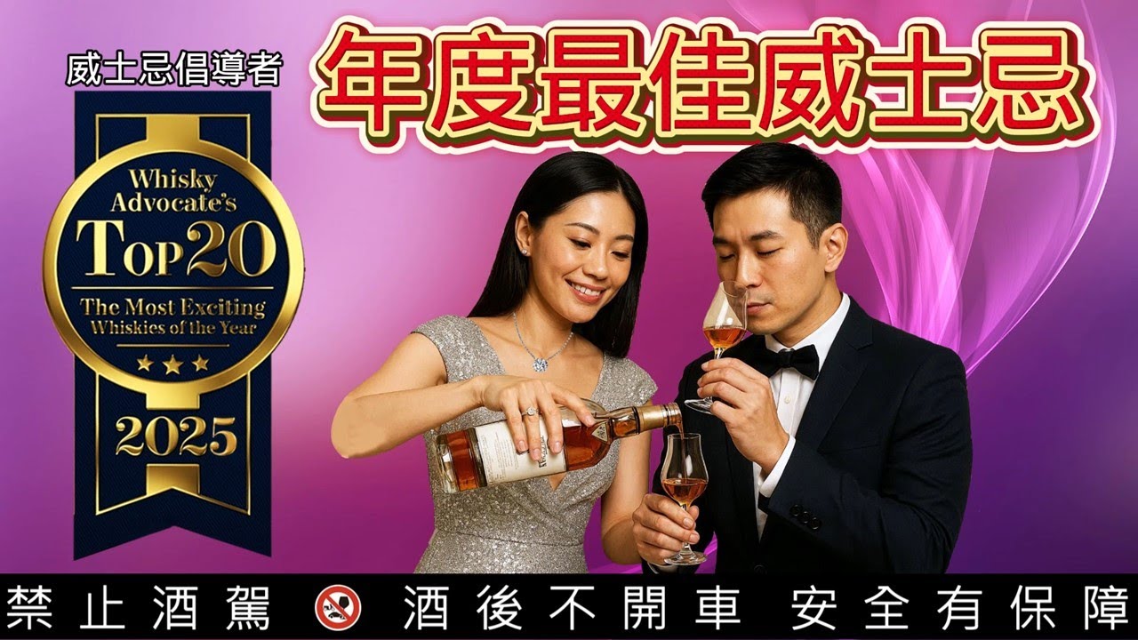 威士忌倡導者 (Whisky Advocate's)-2025年度最佳20款威士忌 | Whisky Advocate's Top 20 Best Whiskies of 2025.