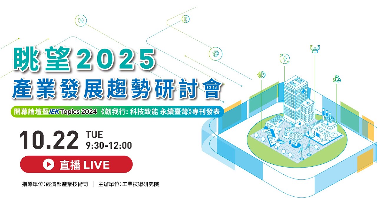 眺望2025產業發展趨勢研討會開幕論壇暨 IEKTopics 2024 《韌我行．科技致能．永續臺灣》專刊發表