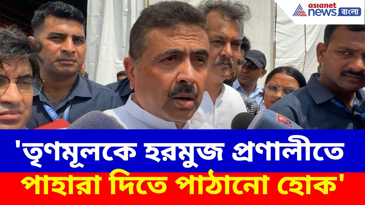 Suvendu Adhikari BJP: 'তৃণমূলকে হরমুজ প্রণালীতে পাহারা দিতে পাঠানো হোক', এ কি দাবি শুভেন্দুর?