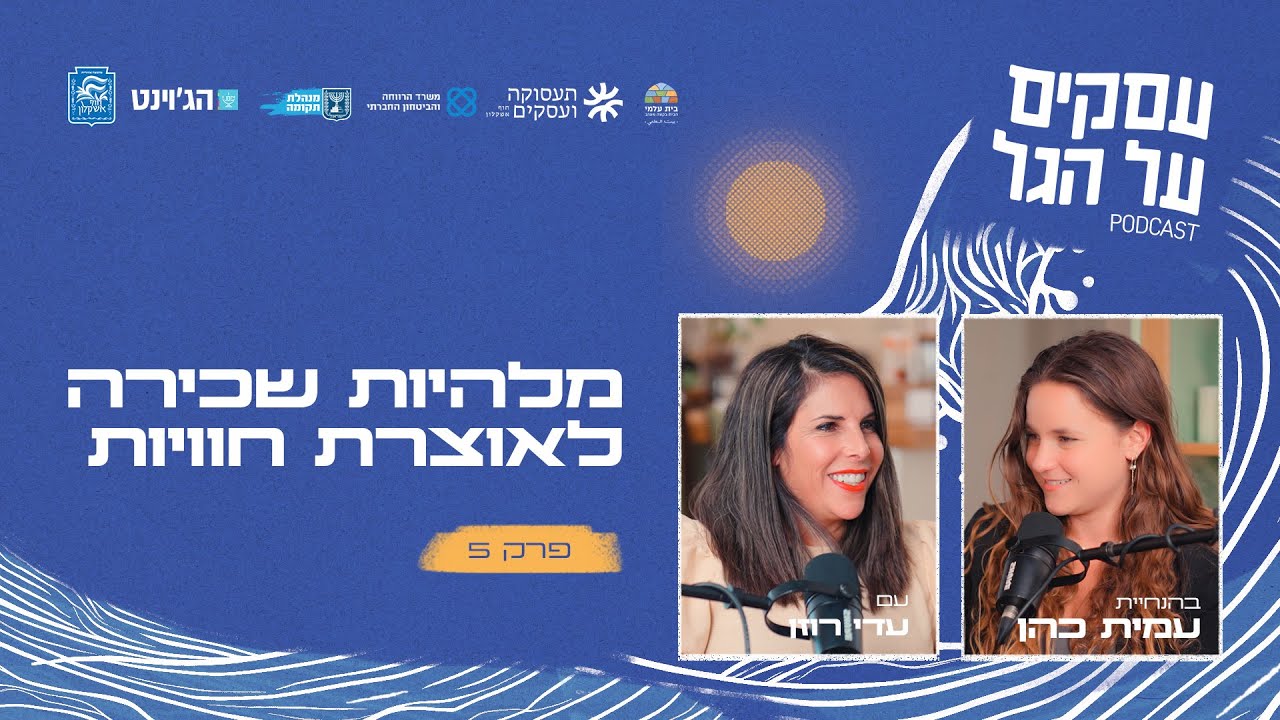 מלהיות שכירה לאוצרת חוויות עם עדי רוזן | פרק #5 