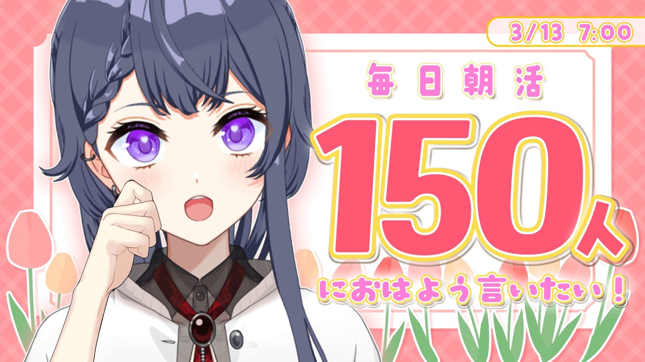 【雑談朝活/253日目】初見さん大歓迎🌷150名様におはよう言いたい朝活🔆【花晴りら/パレデミア学園】#れりライブ #新人vtuber #朝活 #雑談