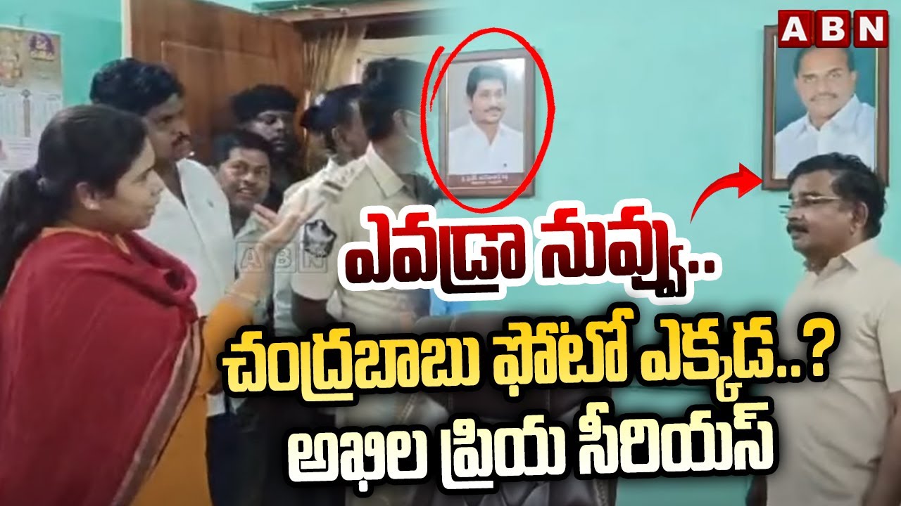 చంద్రబాబు ఫోటో ఎక్కడ..? MLA Akhila Priya Serious Warning To Vijaya Dairy Employees | ABN Telugu