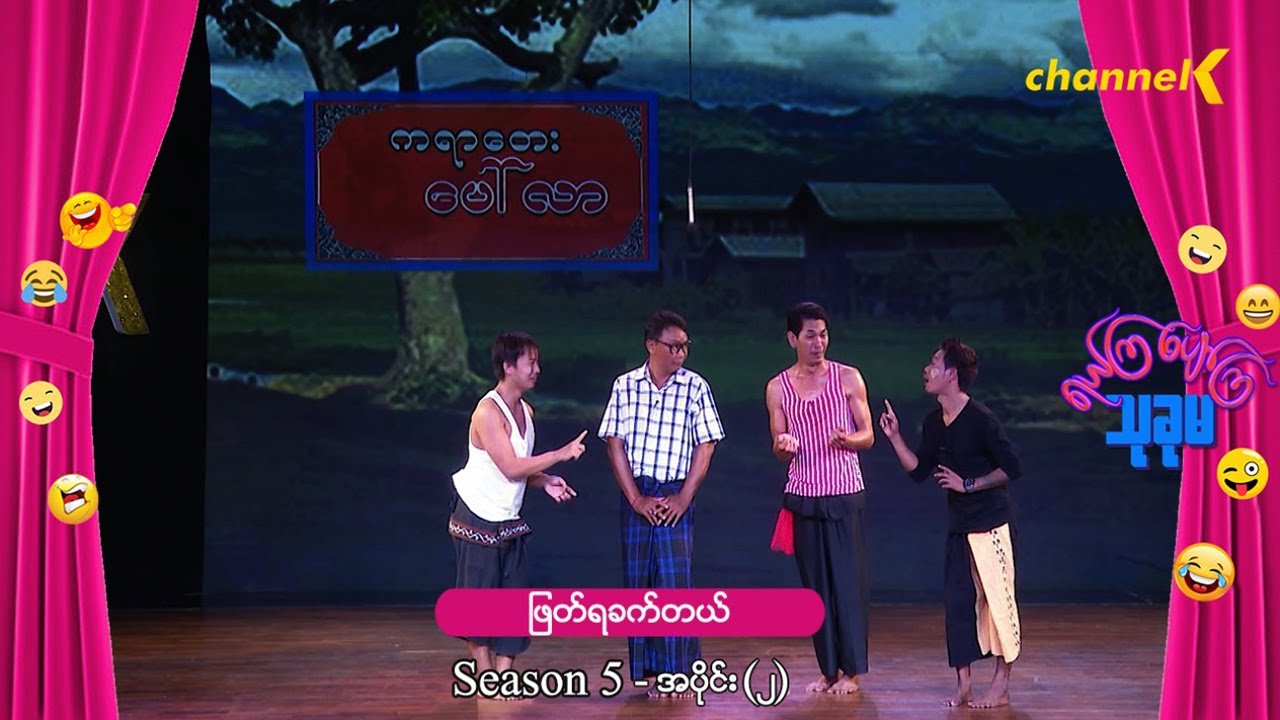 ရယ်ကြပျော်ကြသုခုမ (Season 5) အပိုင်း(၂) - ဖြတ်ရခက်တယ်