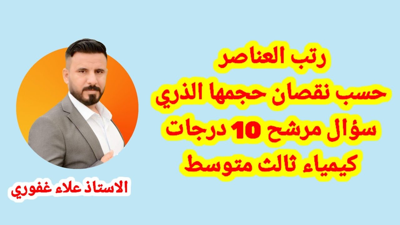 رتب العناصر حسب نقصان حجمها الذري سؤال مرشح ومهم كيمياء ثالث متوسط