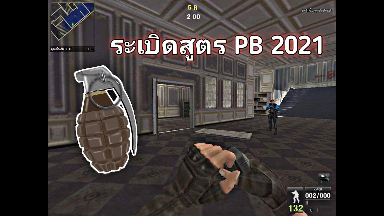 PB สอนปาระเบิดสูตร ด่านลักวิล 2021 ฝั่งบุก !!
