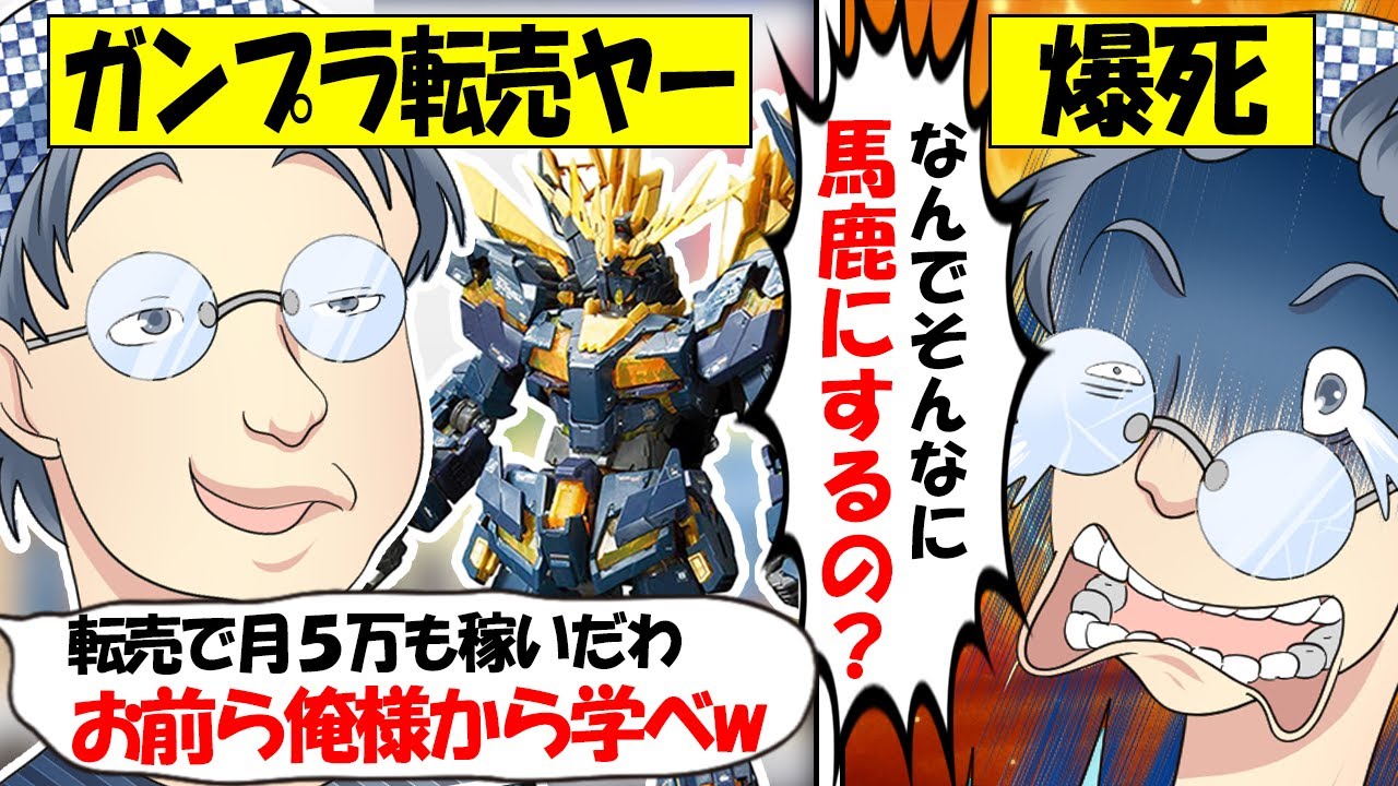 【転売ヤー爆死】YouTuberがガンプラ転売の稼ぎを公表するも、ネット民に馬鹿にされ爆死してしまう転売ヤーのざまぁな末路をゆっくり解説