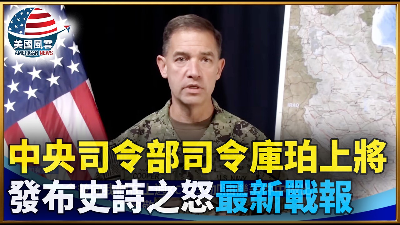 中央司令部司令庫珀上將發布史詩之怒最新戰報｜ #大紀元新聞網 3/16/2026