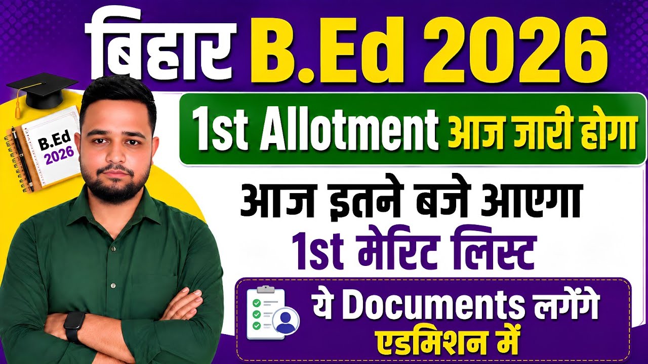 Bihar B.Ed 1st Allotment Release Time | Required Documents for B.Ed Admission | B.Ed Merit List