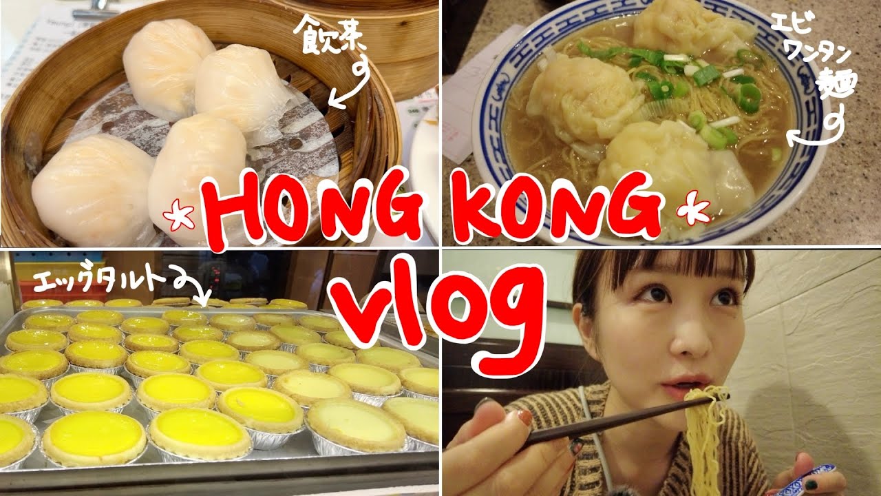 trip vlog｜香港街探索🥡エッグタルト食べ比べ🥧
