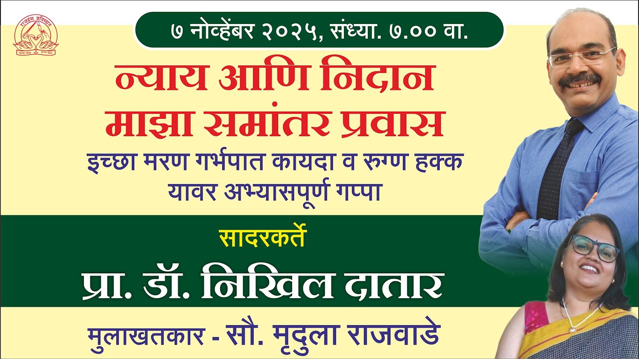 DR NIKHIL DATAR  RAJHANS [VYAKHYAN MALA 2025] SHRI SUHAS KABRE RAJHANS PRATISTHAN 9821142502