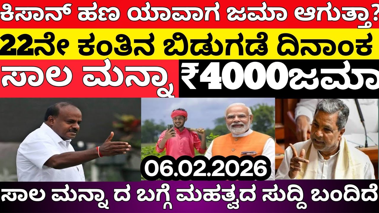 ಪಿಎಂ ಕಿಸಾನ್ 22ನೇ ಕಂತಿನ ದಿನಾಂಕ /ರೈತರ ಸಾಲ ಮನ್ನಾ/ಈ ಬಾರಿ ₹4000 ಜಮಾ/pm kisan 22th installment date 2026